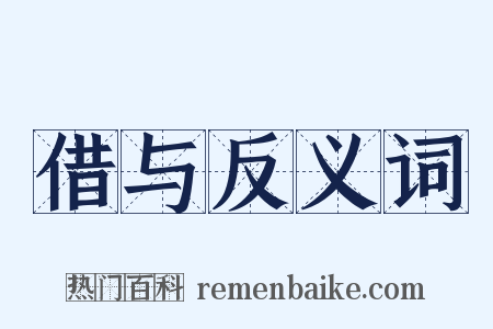 借与反义词是什么意思的图片